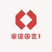 睿信园艺1