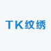 TK纹绣