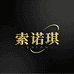 索诺琪官方旗舰店