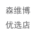 森维博优选个体店