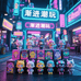渐进潮玩社