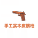 手工实木皮筋枪
