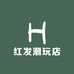 红发潮玩店