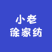 小老徐家纺工厂店