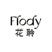 Flody花聆美妆