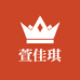 萱佳琪服饰内衣专卖店