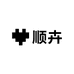 顺卉