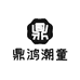 鼎鸿潮童