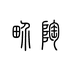 畅陶高端紫砂