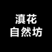 故里小主花意专卖店