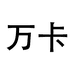 万卡灯具旗舰店