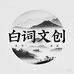 白词文创