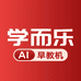 学而乐AI早教机