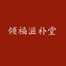 倾福滋补堂