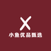 小鱼优品甄选