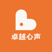 卓越心声