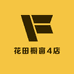 花田橱窗4店