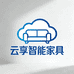 云享智能家具