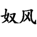 奴风官方旗舰店