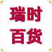 瑞时百货店