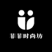 菲菲时尚坊