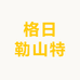 格日勒山特