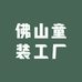 佛山童装工厂