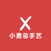 小勇总手艺