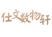 仕文数物轩