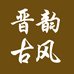 晋韵古风铜铁石工艺品店