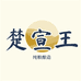 楚宣王安徽省梦里酒香酒类销售有限公司酒类专卖店