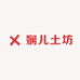 娴儿土坊
