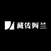 藏缘阿兰文玩