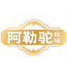 阿勒驼牧场官方旗舰店