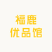 福鹿优品馆