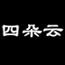 四朵云官网商城旗舰店