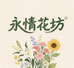 永情花坊