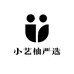 小艺柚严选