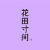 花田寸间