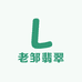 老邹翡翠