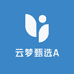 云梦甄选A