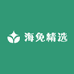 海免精选