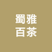 蜀雅百茶