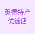 英德特产优选店