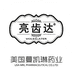 亮齿达口腔护理工厂店