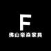 佛山帝焱家具