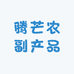 腾芒农副产品