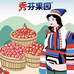 秀芬果园