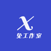 囍免工作室