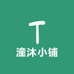 潼沐小铺